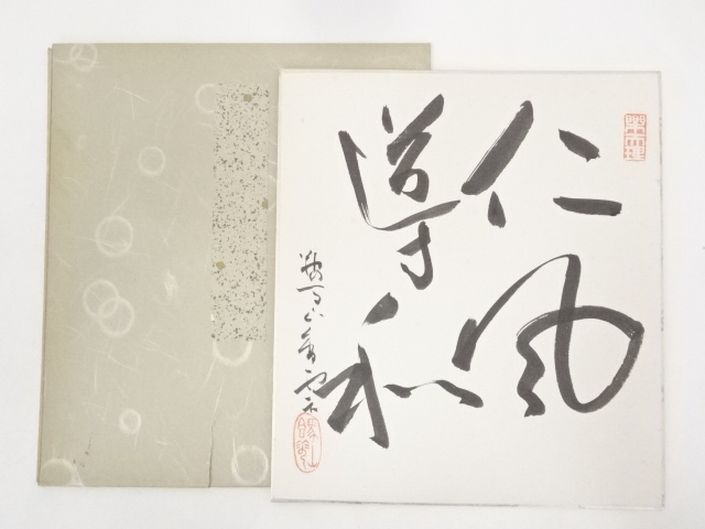 作家物　「仁風導和」　肉筆色紙